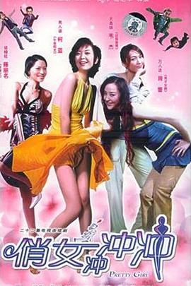 俏女冲冲冲 第05集