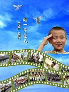 同一片蓝天2008(全集)