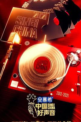 中国好声音2021 2021.09.10期