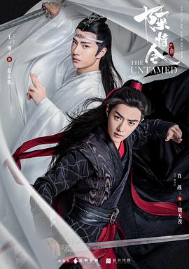 陈情令 第03集