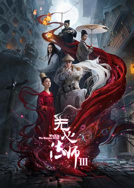 无心法师3 第11集