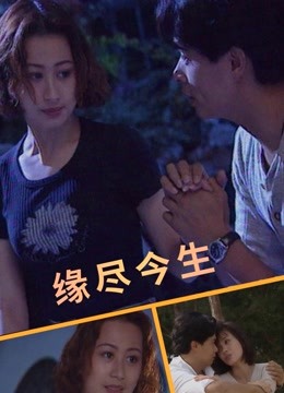 缘尽今生（1995）