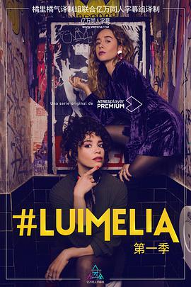 #LuimeliaSeason1(全集)