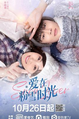 爱在粉雪时光 第19集