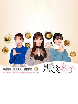 默食女子 第01集