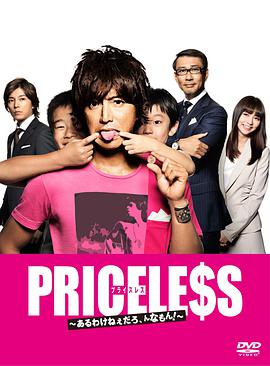 PRICELESS：有才怪，这样的东西！ 第10集(大结局)