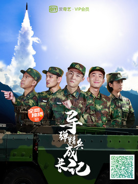 导弹精兵成长记 第08集