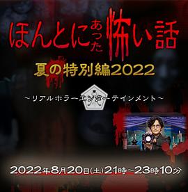 毛骨悚然撞鬼经2022夏季特别篇(全集)